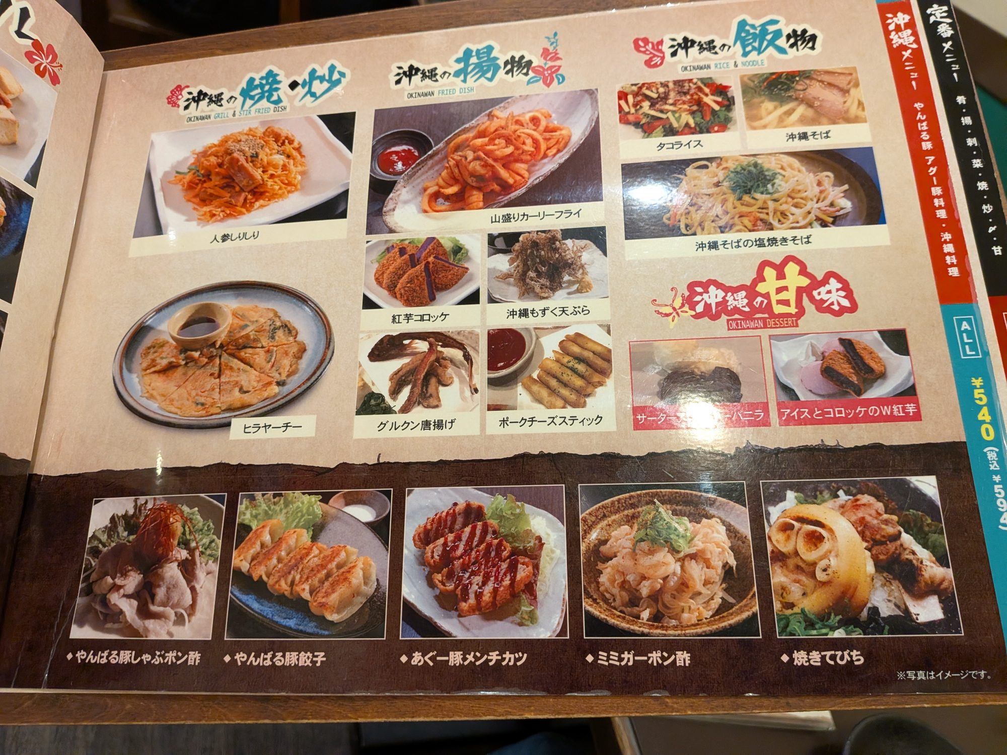 沖縄の焼・炒、揚物、飯物、甘味のメニュー表